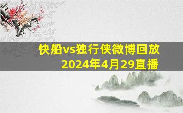 快船vs独行侠微博回放2024年4月29直播