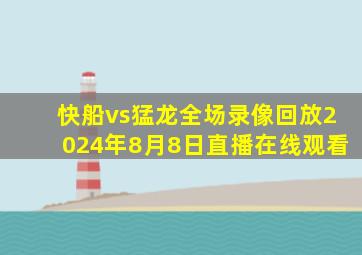 快船vs猛龙全场录像回放2024年8月8日直播在线观看