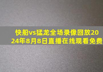 快船vs猛龙全场录像回放2024年8月8日直播在线观看免费