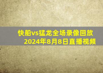 快船vs猛龙全场录像回放2024年8月8日直播视频