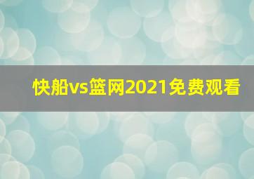 快船vs篮网2021免费观看