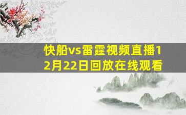 快船vs雷霆视频直播12月22日回放在线观看