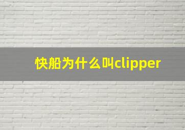 快船为什么叫clipper