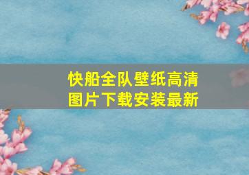 快船全队壁纸高清图片下载安装最新