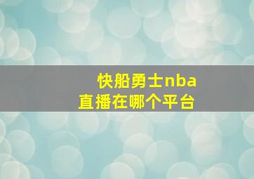 快船勇士nba直播在哪个平台