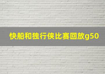 快船和独行侠比赛回放g50