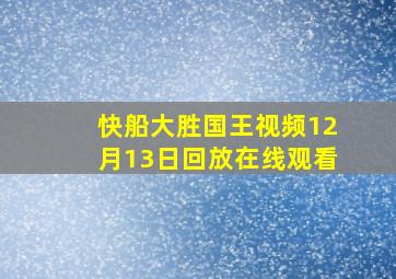 快船大胜国王视频12月13日回放在线观看