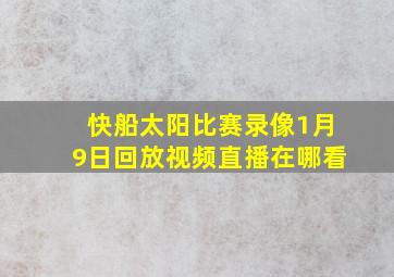 快船太阳比赛录像1月9日回放视频直播在哪看