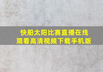 快船太阳比赛直播在线观看高清视频下载手机版