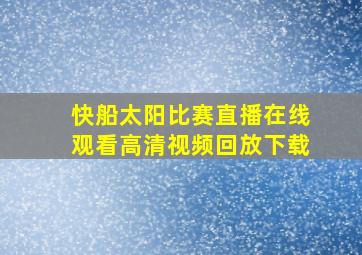 快船太阳比赛直播在线观看高清视频回放下载