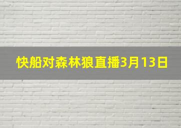 快船对森林狼直播3月13日