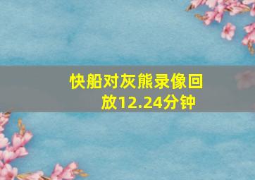 快船对灰熊录像回放12.24分钟