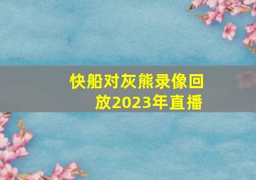 快船对灰熊录像回放2023年直播