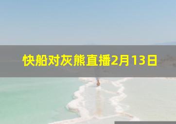 快船对灰熊直播2月13日