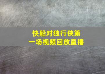 快船对独行侠第一场视频回放直播