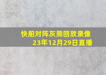 快船对阵灰熊回放录像23年12月29日直播