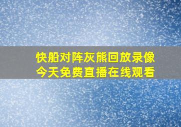 快船对阵灰熊回放录像今天免费直播在线观看