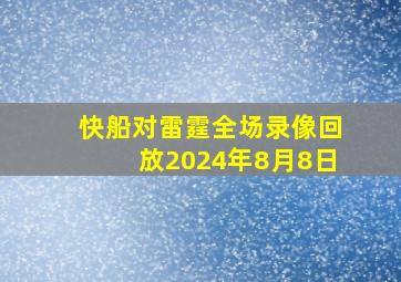 快船对雷霆全场录像回放2024年8月8日