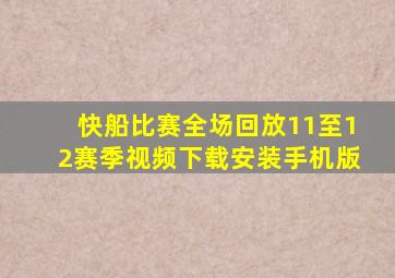 快船比赛全场回放11至12赛季视频下载安装手机版