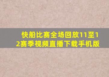 快船比赛全场回放11至12赛季视频直播下载手机版