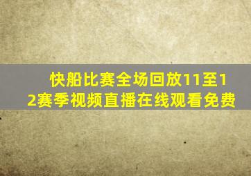 快船比赛全场回放11至12赛季视频直播在线观看免费