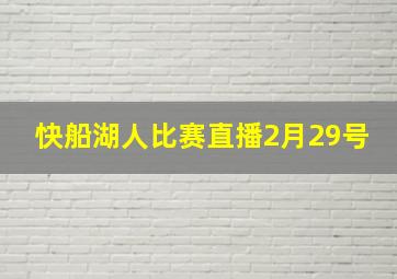 快船湖人比赛直播2月29号