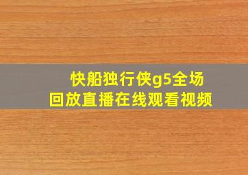 快船独行侠g5全场回放直播在线观看视频