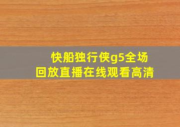 快船独行侠g5全场回放直播在线观看高清