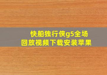 快船独行侠g5全场回放视频下载安装苹果