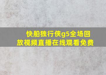 快船独行侠g5全场回放视频直播在线观看免费