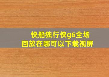 快船独行侠g6全场回放在哪可以下载视屏