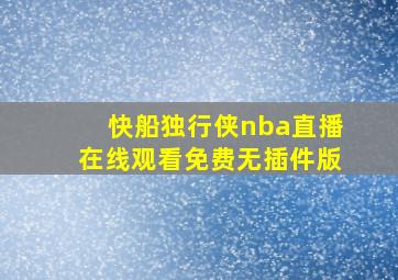 快船独行侠nba直播在线观看免费无插件版