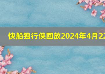 快船独行侠回放2024年4月22