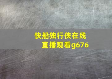 快船独行侠在线直播观看g676