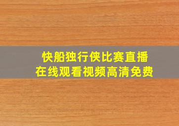 快船独行侠比赛直播在线观看视频高清免费