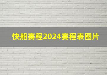 快船赛程2024赛程表图片