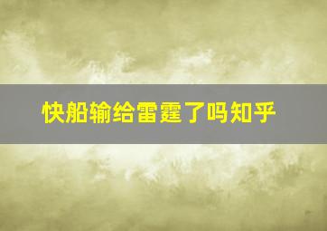 快船输给雷霆了吗知乎