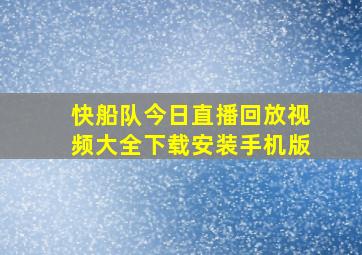 快船队今日直播回放视频大全下载安装手机版