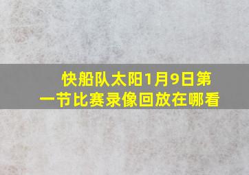 快船队太阳1月9日第一节比赛录像回放在哪看