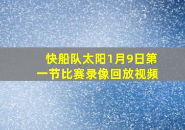 快船队太阳1月9日第一节比赛录像回放视频