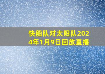 快船队对太阳队2024年1月9日回放直播