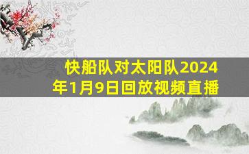 快船队对太阳队2024年1月9日回放视频直播