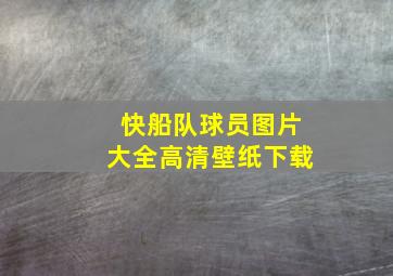 快船队球员图片大全高清壁纸下载