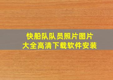 快船队队员照片图片大全高清下载软件安装