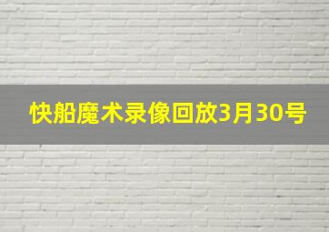 快船魔术录像回放3月30号