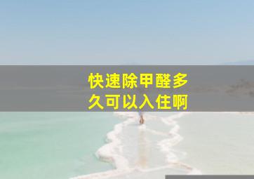 快速除甲醛多久可以入住啊