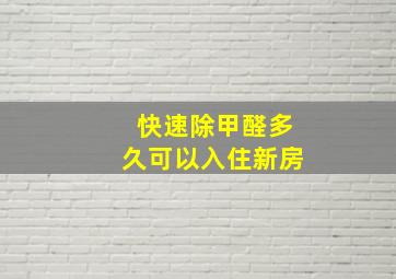 快速除甲醛多久可以入住新房