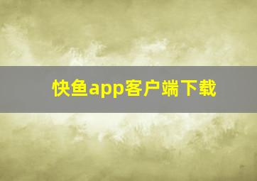 快鱼app客户端下载