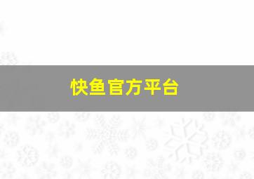 快鱼官方平台