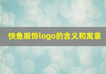 快鱼服饰logo的含义和寓意